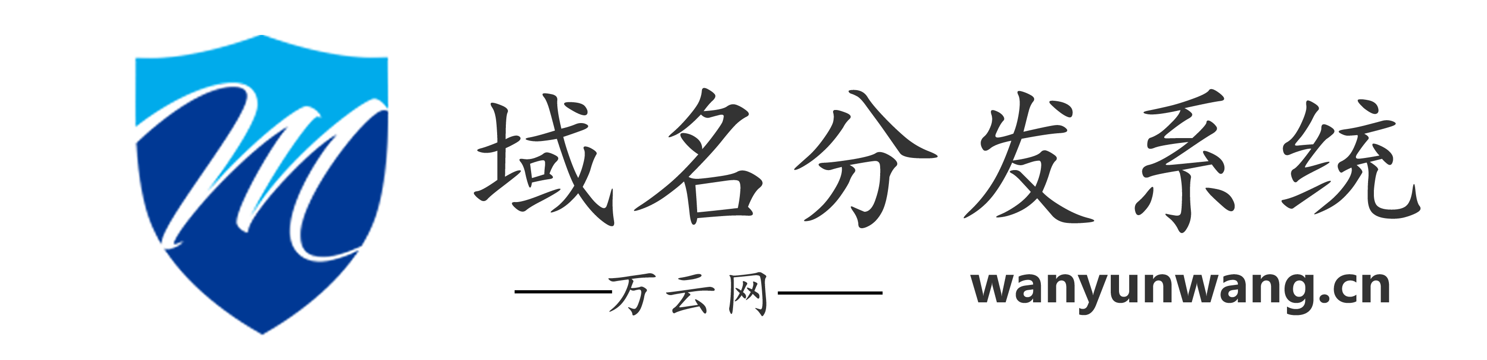 万云网二级域名分发